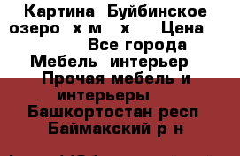 	 Картина.“Буйбинское озеро“ х.м.40х50 › Цена ­ 7 000 - Все города Мебель, интерьер » Прочая мебель и интерьеры   . Башкортостан респ.,Баймакский р-н